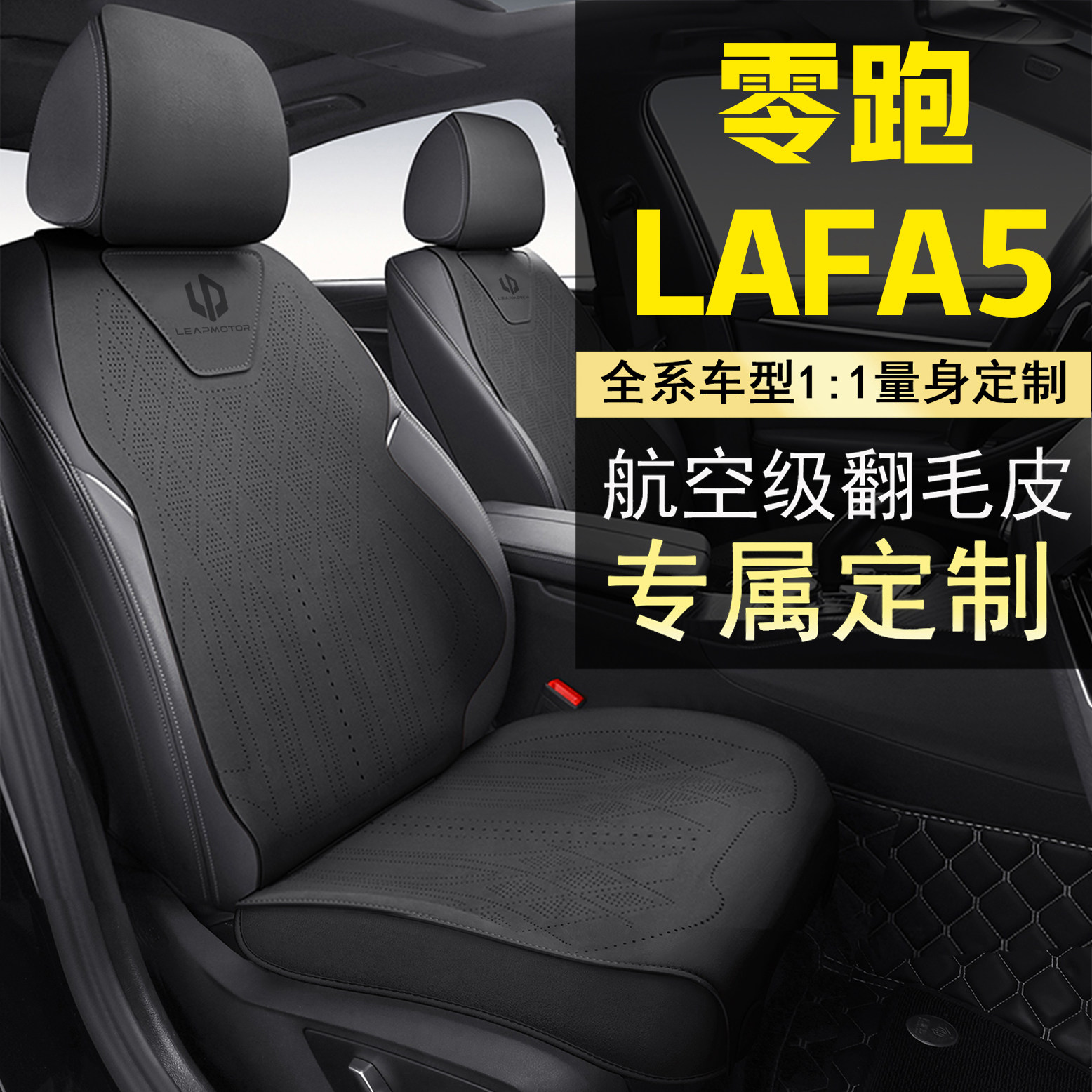 26款零跑LAFA5坐垫四季通用座椅套零跑lafa5汽车专用座垫内饰改装