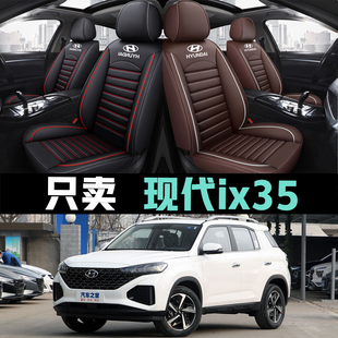 2021/20/19/18款北京现代ix35专用汽车座椅套四季通用全包围坐垫