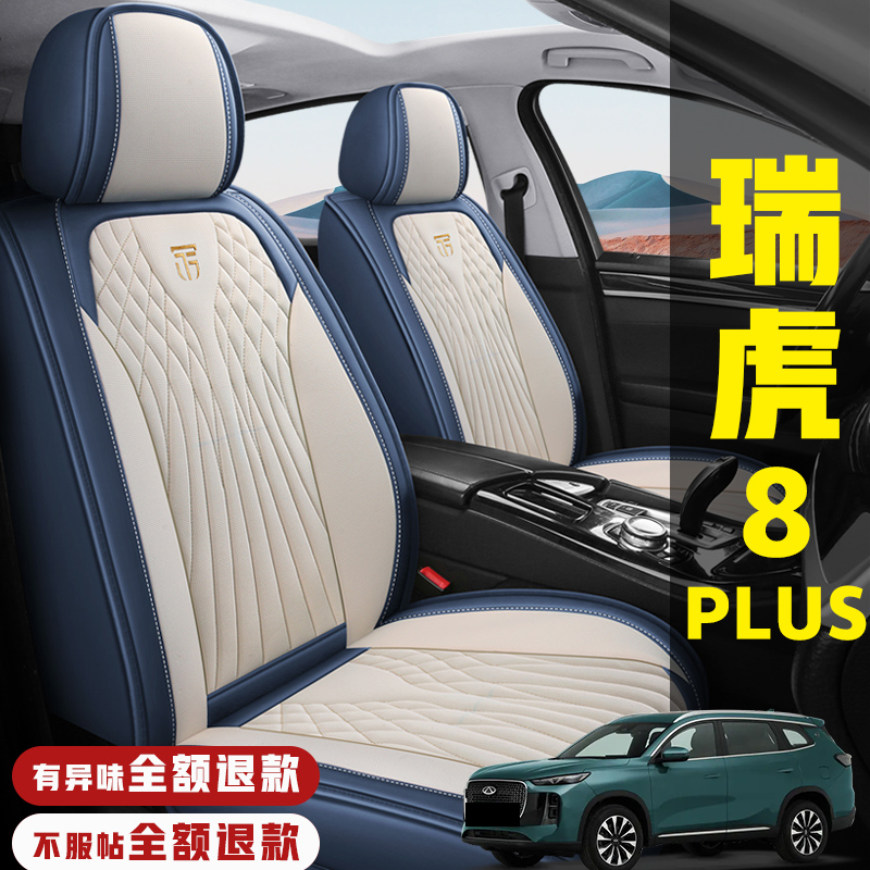 2025款奇瑞瑞虎8 PLUS冠军版1.6T汽车坐垫四季通用全包围皮革座套