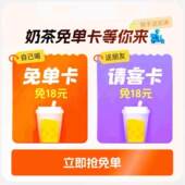 9987奶茶18无门槛红包3288闪购新人首单7777叠红包1分钱抢购1477