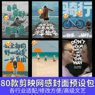 80款剪映高级感万能行业封面字幕排版预设视频花字 剪辑/创意素材