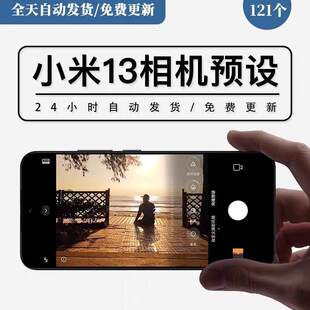 小米13ultra预设包拍照参数预设包121个相机视频滤镜