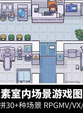 像素游戏室内房间场景地图平铺图块内部空间RPGMakerMV/VX/XP素材