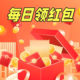 每天领红包专区签到有红包我要领红包新老客同享天降超级惊喜优惠
