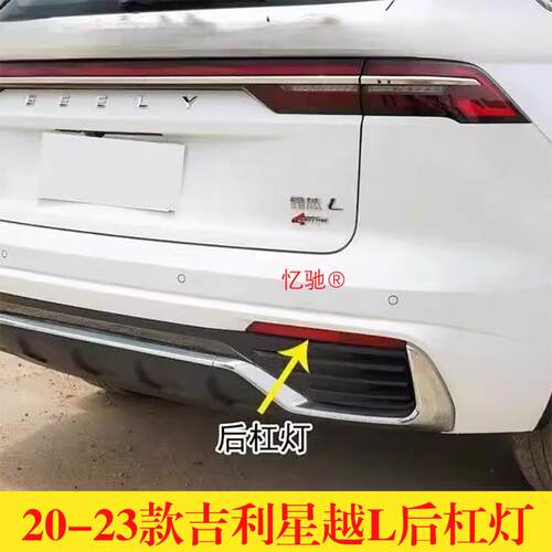 适配吉利21-24款星越L后尾灯后雾灯星越l尾灯总成后杠灯雾灯外罩