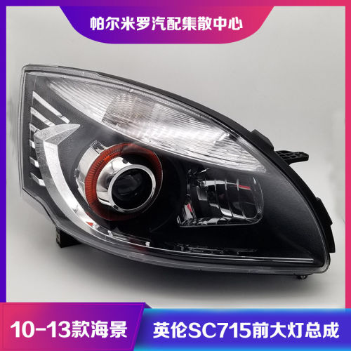 适用于上海英伦SC715大灯
