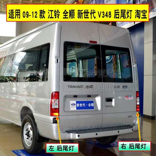 适用09-12款江铃福特新世代全顺V348后尾灯总成倒车灯 刹车灯尾灯