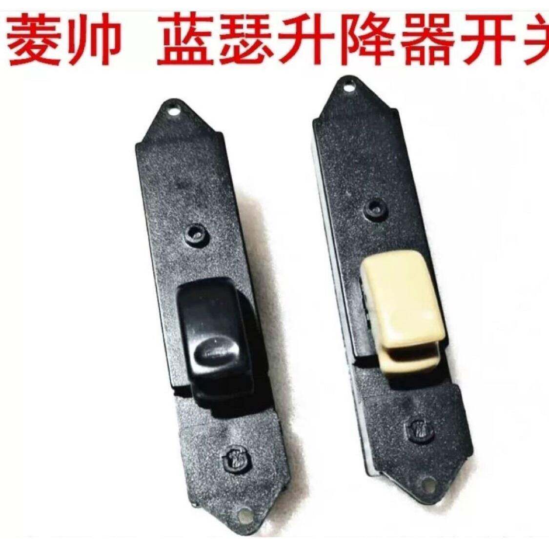 适用于东南菱帅三菱蓝瑟车门玻璃升降器开关黑色米色开关