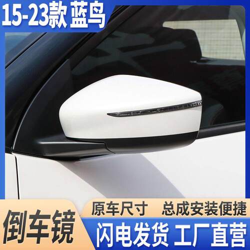 适用于15-23年款日产Bluebird后视镜总成左右反光镜后照镜带漆带