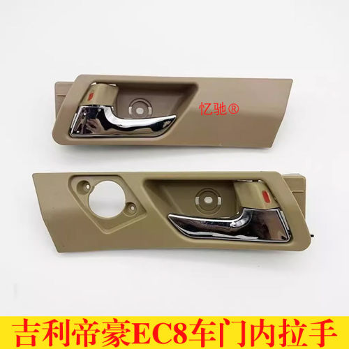 适配吉利帝豪EC8车门内拉