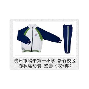 临平一小 新竹校区 春秋运动装 校服 专拍###.
