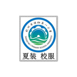 塘栖一小 夏装 校服专拍###.