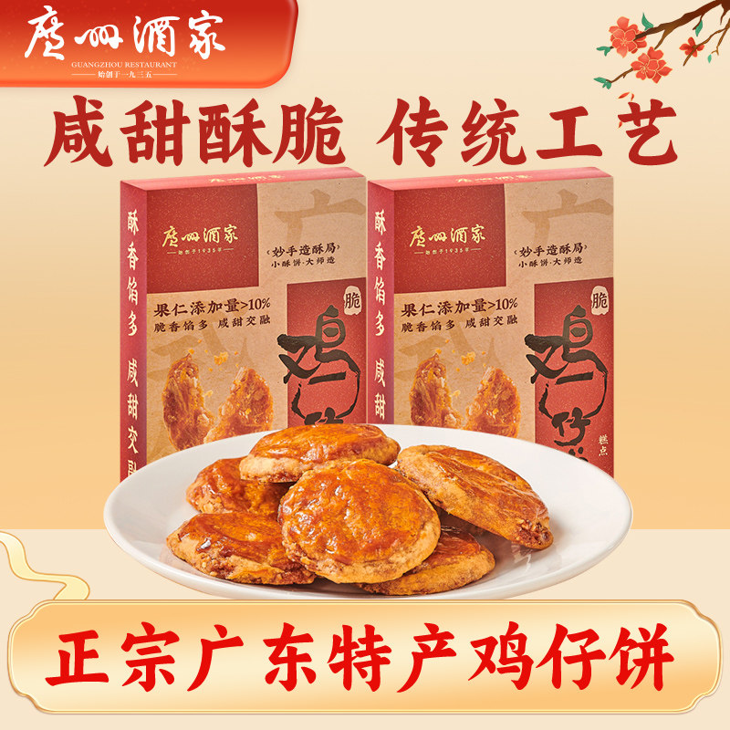 广州酒家鸡仔饼 广东特产零食小吃传统糕点广式点心酥饼送礼手信
