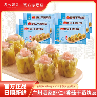 广州酒家香菇虾仁干蒸烧卖糯米烧麦早餐方便速冻食品广式 早茶点心