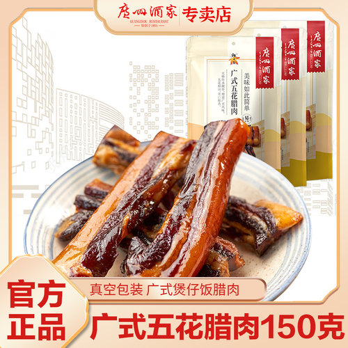 广州酒家秋之风广式五花腊肉