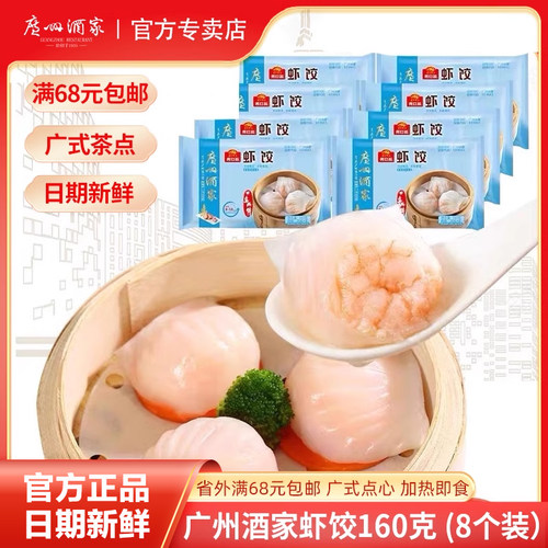 广州酒家利口福水晶虾饺