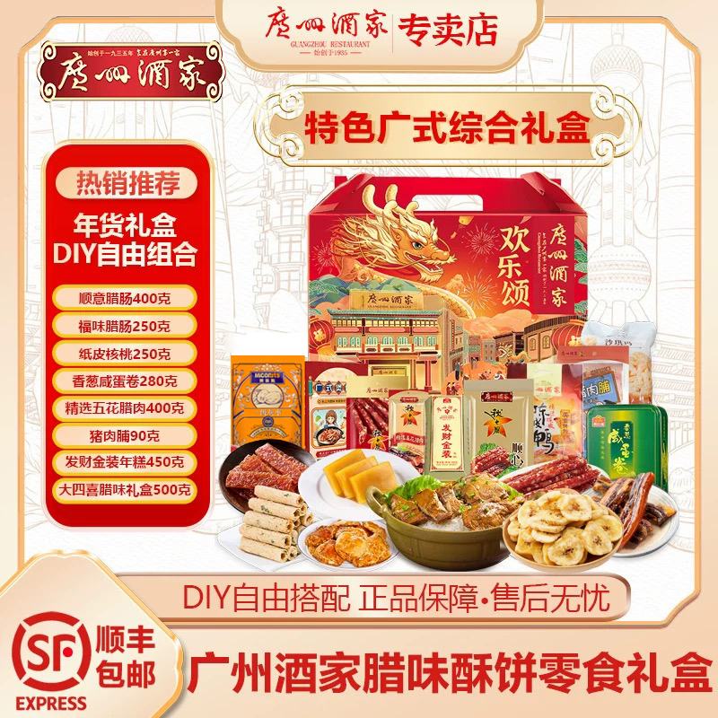 广州酒家年货礼盒广式腊味糕点零食广州特产手信伴手礼春节送礼