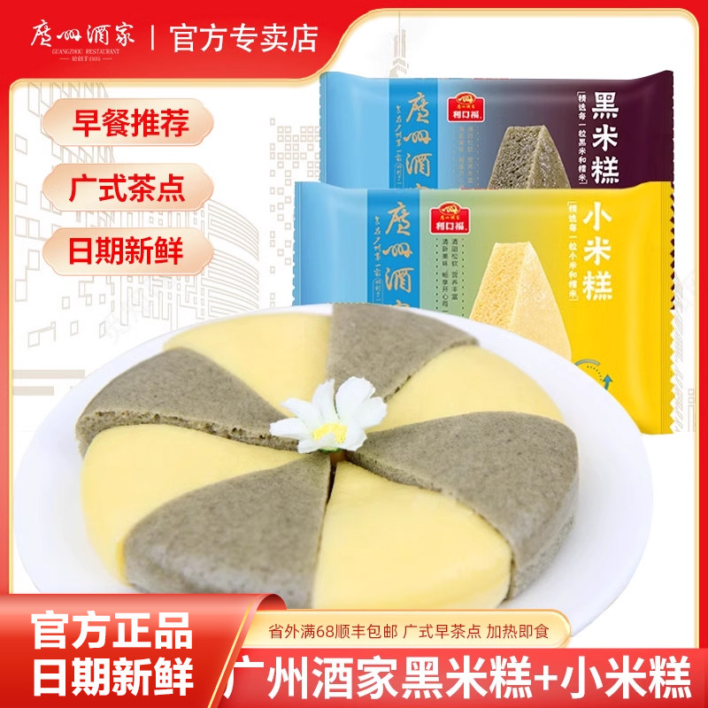 广州酒家小米糕黑米糕方便速食冻品早餐糕点手工广式早茶点心年货