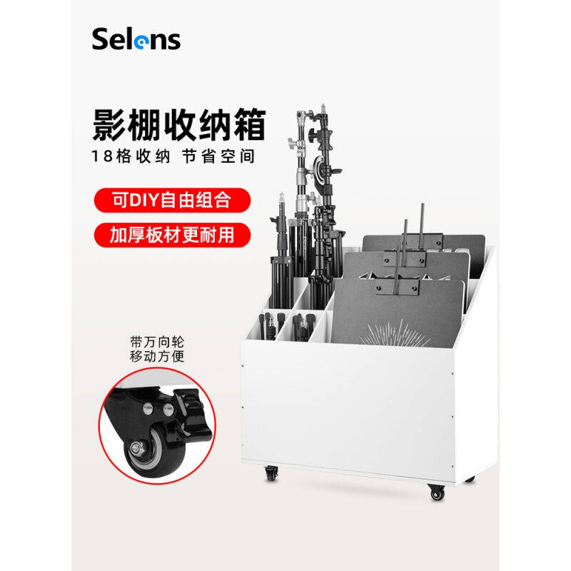 Selens影棚收纳箱可移动多宫格收纳柜摄影器材三脚架灯架背景架收