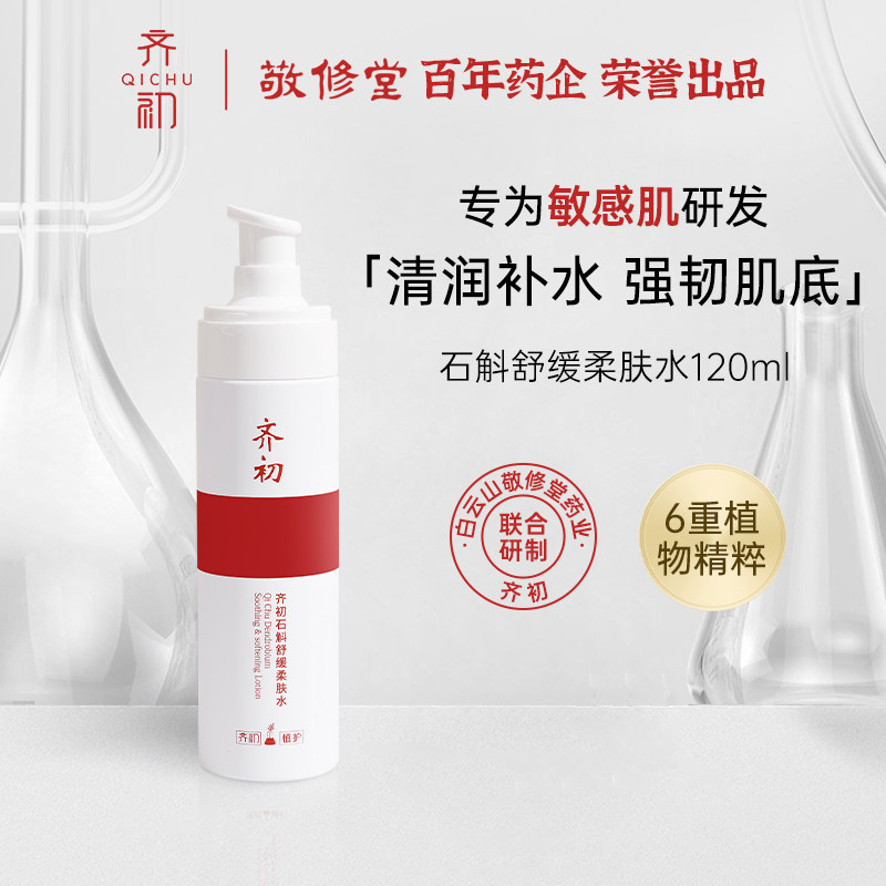 齐初石斛舒缓柔肤水120ml维稳修护爽肤水女补水保湿敏感肌化妆水