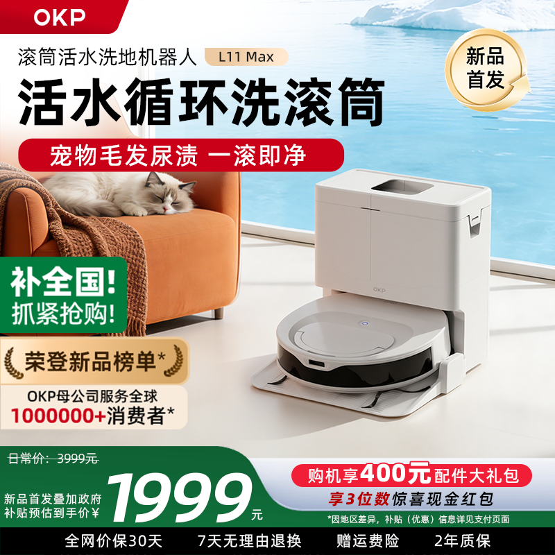 【新品】OKP活水滚筒洗地扫地机器人L11 Max扫吸拖一体机自动清洗