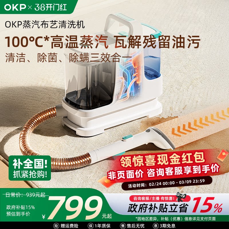 【全国政府补贴15%】OKP布艺清洗机 家用沙发地毯床垫蒸汽清洁机