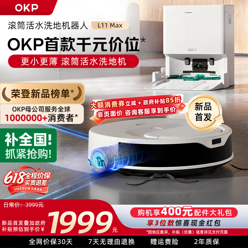 【价保618】OKP扫地机器人L11Max活水滚筒扫拖洗烘一体超薄吸尘器