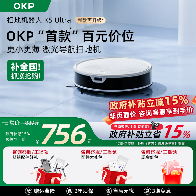 【全国政府补贴15%】OKP K5Ultra智能家用扫地机器人扫拖吸三合一