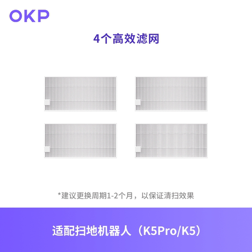 扫地配件高效过滤网OKP