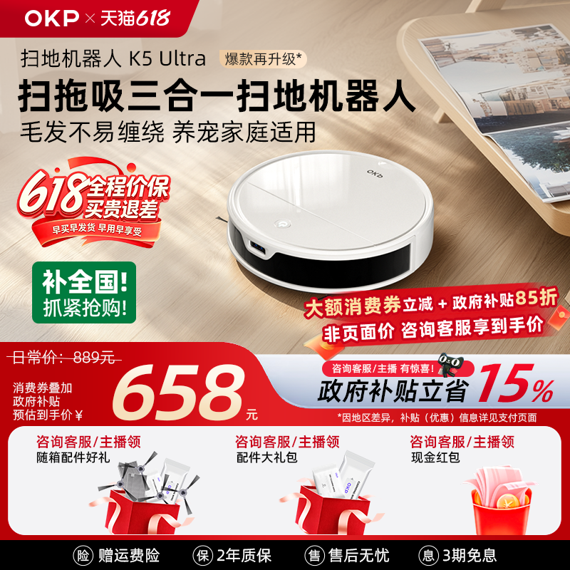 价保618【全国补15%】OKPK5Ultra智能扫地机器人家用扫拖吸三合一