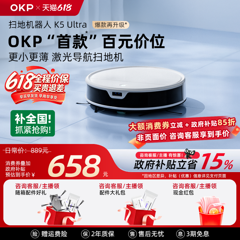 价保618【全国政府补贴15%】OKPK5Ultra智能家用扫拖吸扫地机器人