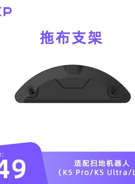 OKP扫地机器人拖布支架 适用于K5 Pro/K5 Ultra/L7专用拖布支架