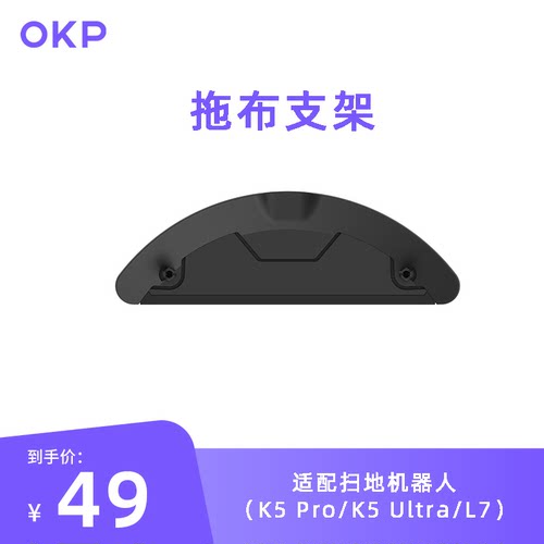 OKP扫地机器人配件拖布支架