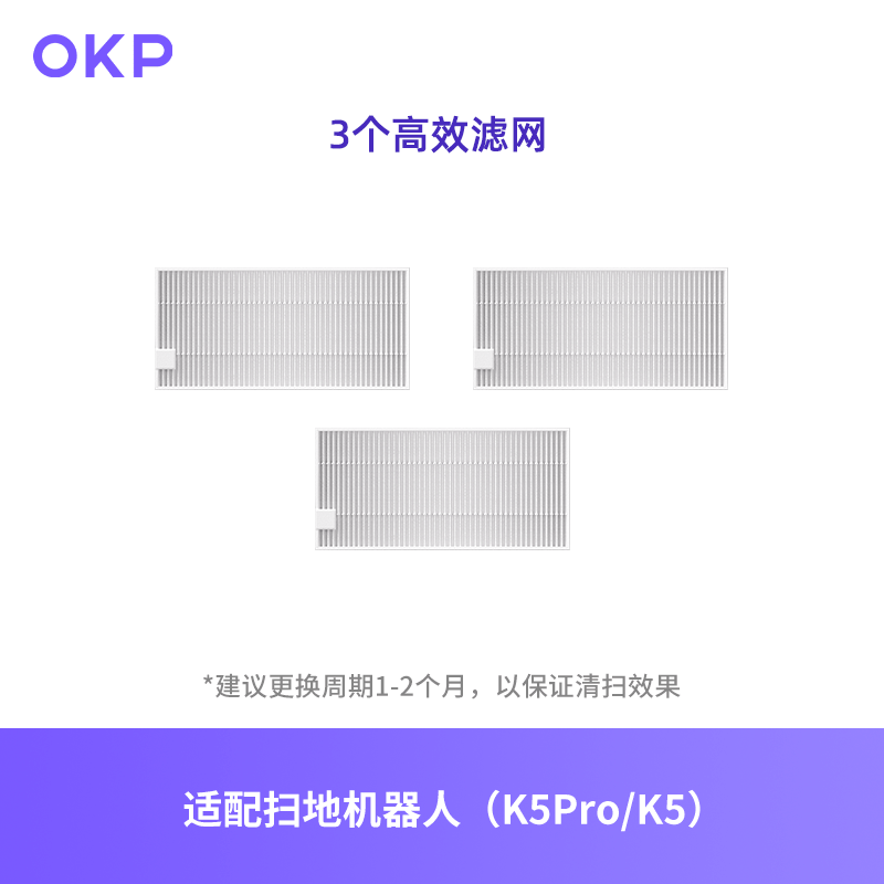 扫地配件高效过滤网OKP