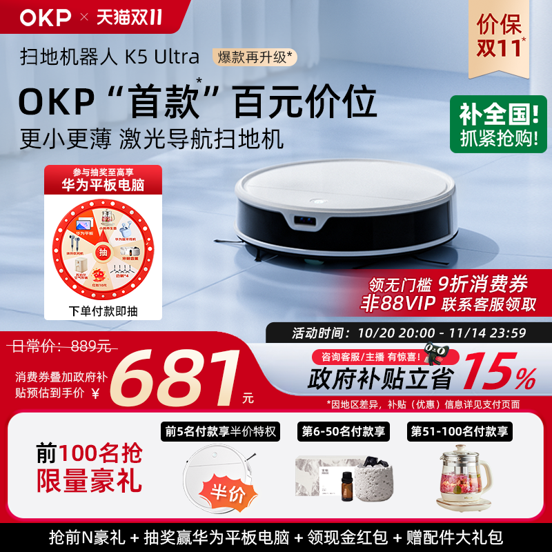 10月20日20点开抢【政府补贴15%】OKP K5Ultra智能家用扫地机器人