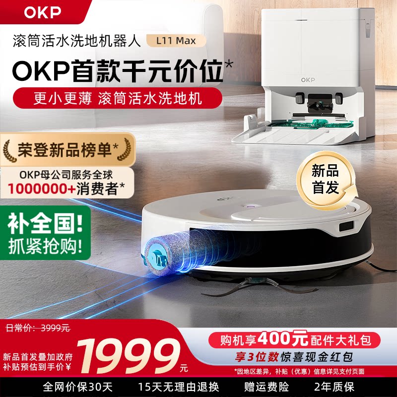 OKP扫地机器人L11 Max活水滚筒扫拖洗烘一体全自动清洗超薄吸尘器