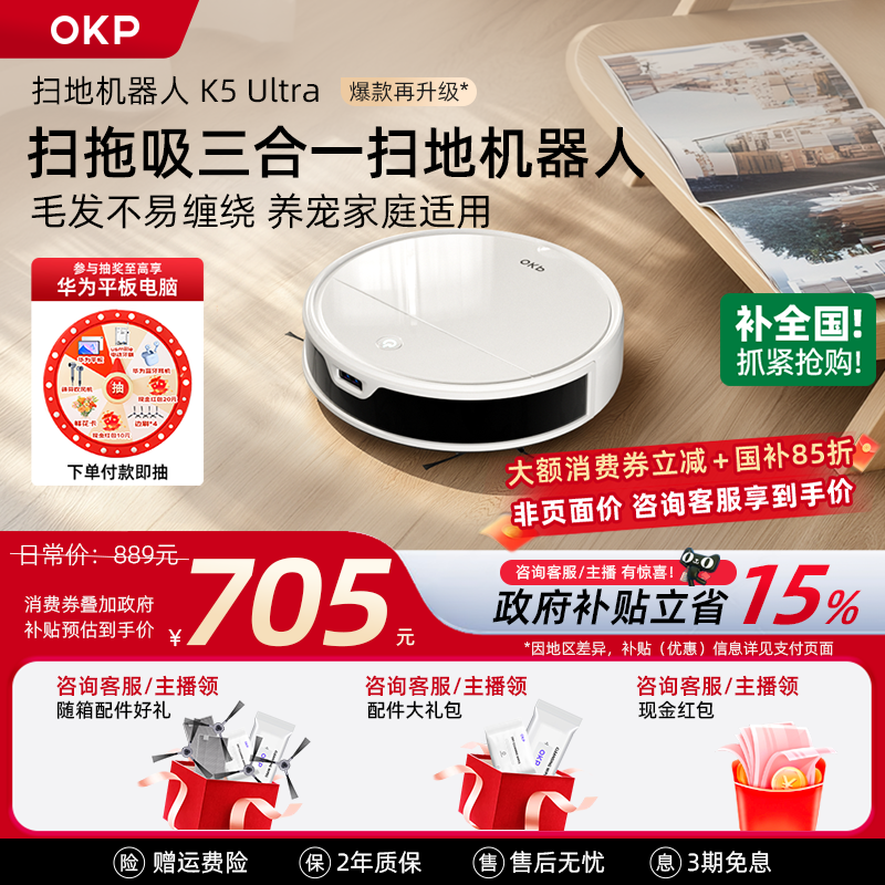 【全国补15%】OKP K5Ultra智能扫地机器人全自动家用扫拖吸三合一