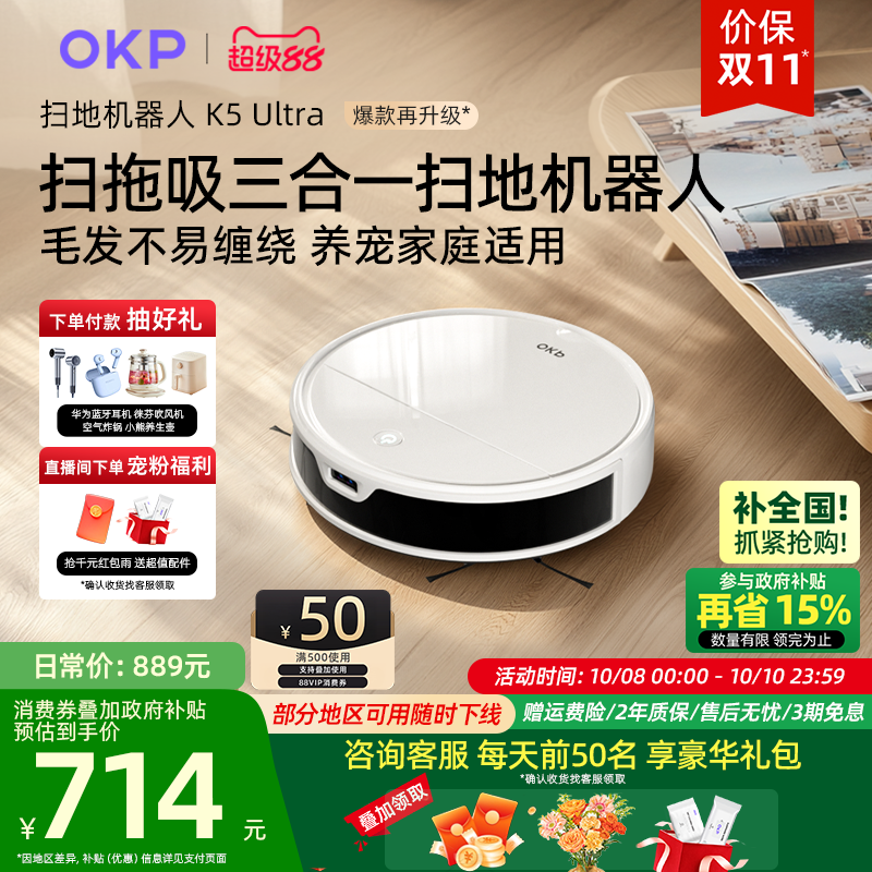 【全国补贴15%】OKP K5Ultra智能扫地机器人扫拖地一体机激光导航