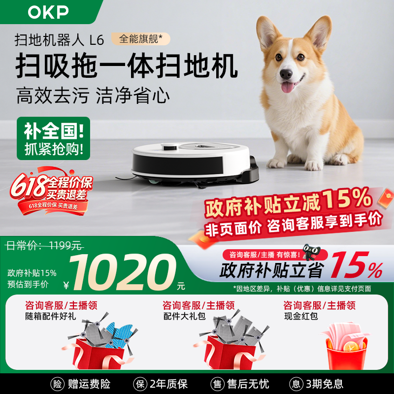 价保618【全国补贴15%】OKP L6智能扫地机器人家用扫吸拖地一体机