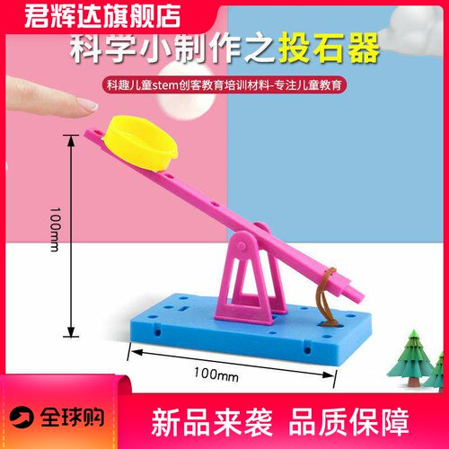 科技小制作diy投石器发明小学生科学实验stem手工作业材料包
