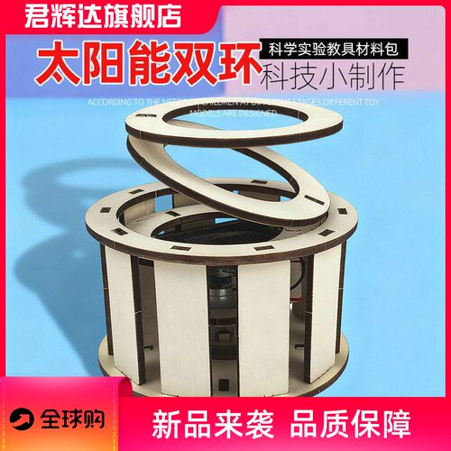 太阳能双环模型学生科技手工物理科学小实验拼装diy材料包密文