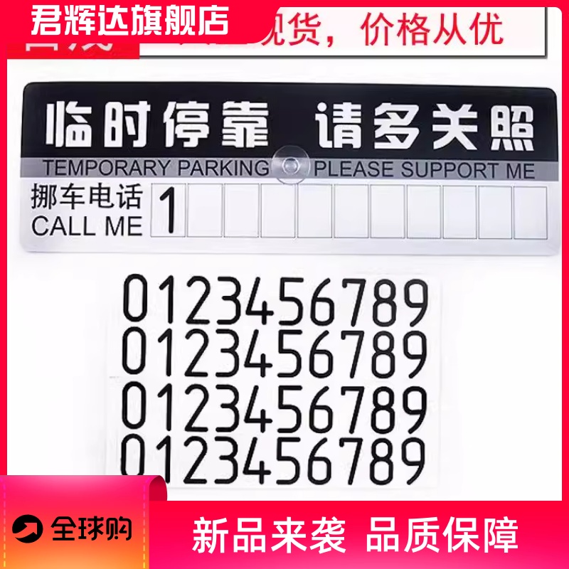 车载临时停车号码牌车用吸盘式零时停车卡内饰用品汽车临时停车牌