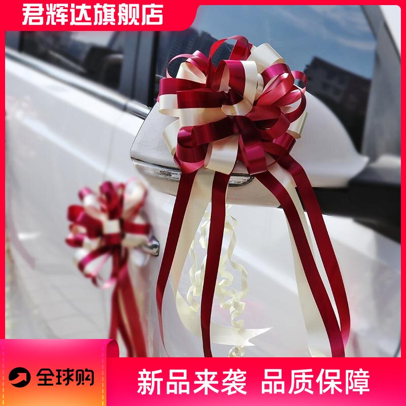 婚车拉花丝带婚庆礼用品婚房布置彩带花车手拉花汽车结婚车队装饰
