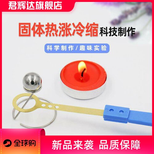 儿童科学实验diy热胀冷缩STEM教育物理小学生幼儿园科技制作材料
