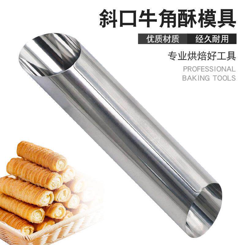 不锈钢旋转牛角包蛋糕模羊角酥烘焙模具双向丹麦大螺管螺旋锥形管