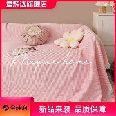 ins粉色少女心沙发巾沙发套罩万能全包全盖沙发盖布沙发毯blanket