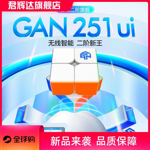 Gan251智能ui二阶uv版贴片蜂巢接触面竞速比赛轻盈顺滑2阶魔方