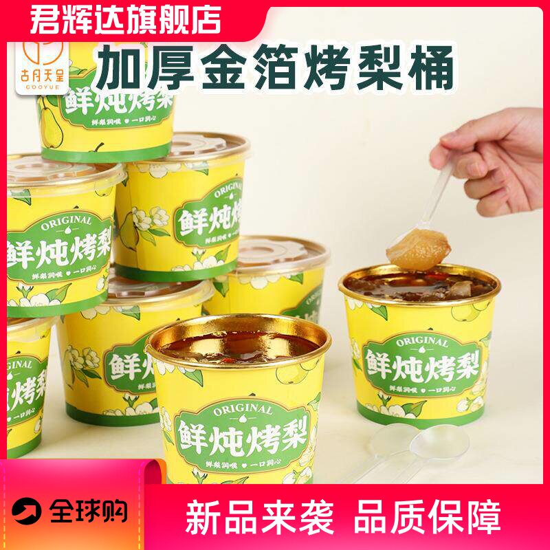 烤梨专用杯一次性食品级商用带盖金箔鲜炖烤梨桶炖品冰糖雪梨汤碗图片