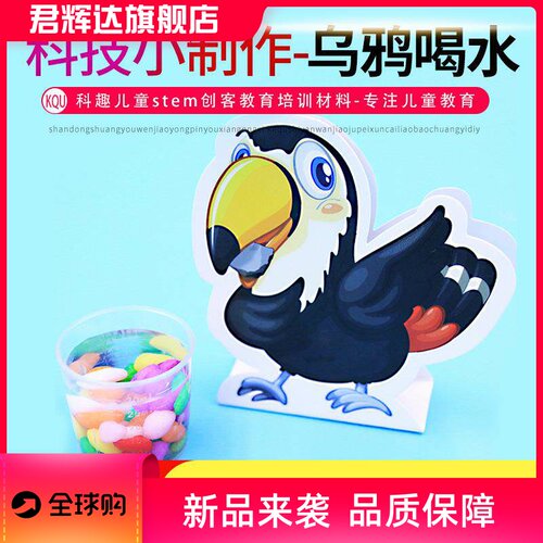 乌鸦喝水科学实验教具材料包stem创客教育幼儿园小学生手工