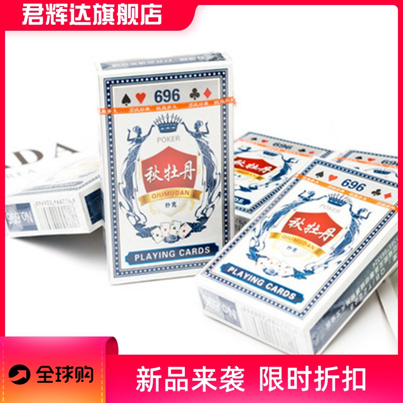 696秋牡丹扑克牌桌游扑克供应2元超市摆地摊地推1元店货源